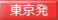 東京発