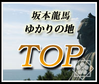 坂本龍馬ゆかりの地を巡る旅ＴＯＰへ