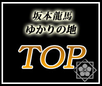 坂本龍馬ゆかりの地を巡る旅ＴＯＰへ