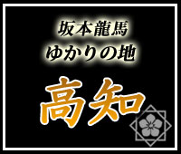 坂本龍馬ゆかりの地を巡る旅高知へ