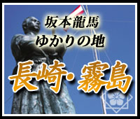 坂本龍馬ゆかりの地を巡る旅長崎・霧島へ