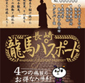 長崎　龍馬パスポート