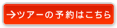 ツアーの予約はこちら