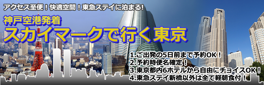神戸発東京ツアー