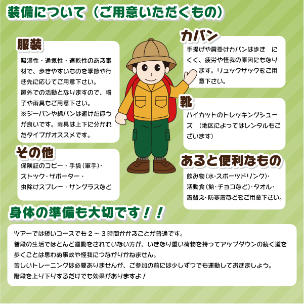 装備について（ご用意いただくもの）/身体の準備も大切です！！
