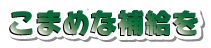 こまめな補給を