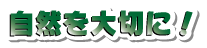 自然を大切に！