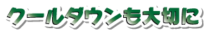 クールダウンも大切に