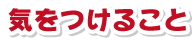 気をつけること