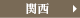 関西