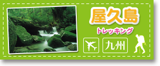 屋久島