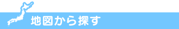 地図から探す