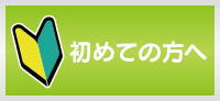 初めての方へ