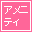 アメにティ