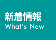 新着情報