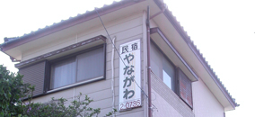 民宿 やながわ