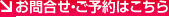 お問合せ・ご予約はこちら
