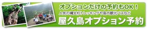 屋久島オプショナルツアーはこちら