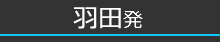 関東発屋久島ツアー