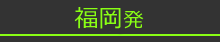 福岡