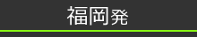 福岡