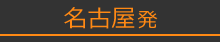 名古屋