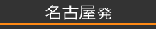 名古屋