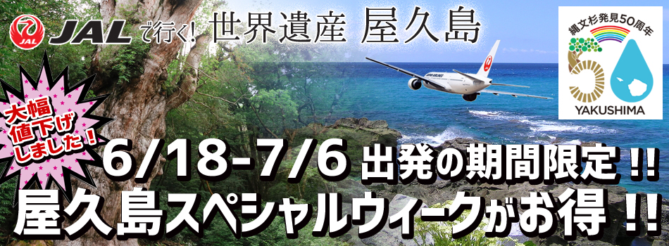 広島・岡山発屋久島ツアー大幅値下げ！「屋久島スペシャルウィーク」