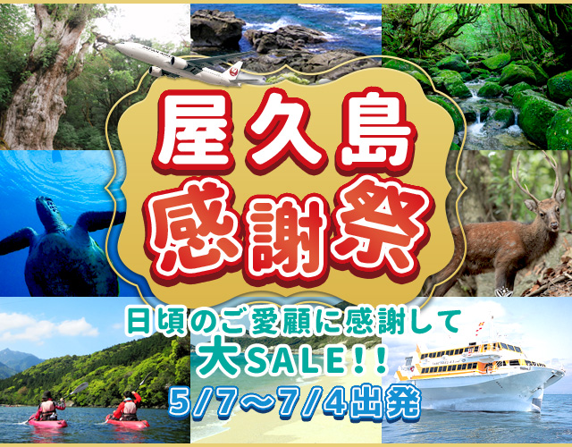 屋久島感謝祭（値下げセール）　大阪発・関西発格安屋久島ツアー