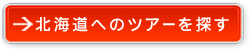 北海道へのツアーを探す