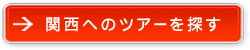 関西へのツアーを探す