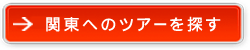 関東（東京）へのツアーを探す