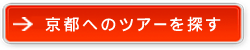 京都へのツアーを探す