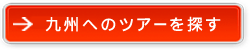 九州へのツアーを探す