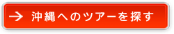 沖縄へのツアーを探す