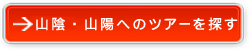 山陰・山陽へのツアーを探す
