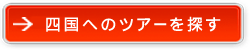 四国へのツアーを探す
