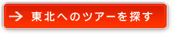 東北へのツアーを探す