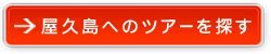 屋久島へのツアーを探す