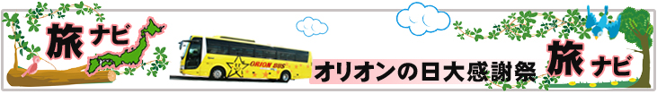 オリオンの日体験レポート