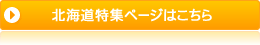 北海道パワースポット特集ページはこちら