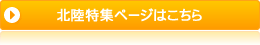 北陸特集ページはこちら