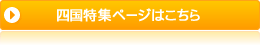 四国特集ページはこちら