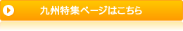 九州特集ページはこちら