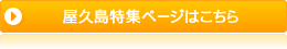 屋久島特集ページはこちら