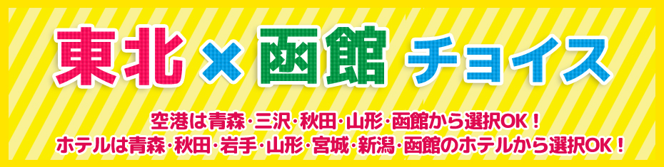 東北チョイスプラン