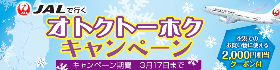 オトクトーホクキャンペーン！青森・秋田・岩手・山形・東北スキーへの旅