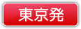 東京発ツアーはこちら
