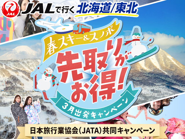 春スキー&スノボ！3月キャンペーン