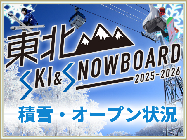 東北スキー場積雪・オープン状況